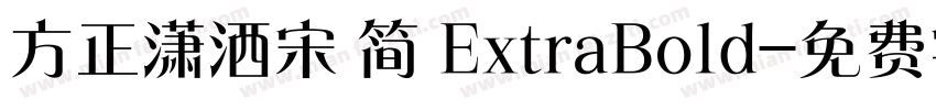 方正潇洒宋 简 ExtraBold字体转换